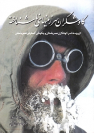 کاوشگران سرزمین های ناشناخته (تاریخ مختصر کاوشگران عصر باستان و چگونگی گسترش عصر باستان)