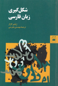شکل گیری زبان فارسی