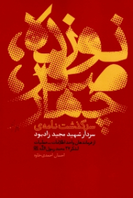 نوزده، صفر، چهار: زندگینامه سردار شهید مجید زادبود (معاون اطلاعات-عملیات لشکر 27 محمد رسول الله صلی الله علیه و آله - براساس یادداشت های روزانه شهید احسان احمدی خاوه)