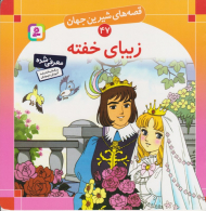 قصه های شیرین جهان 47 (زیبای خفته)