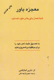 معجزه باور (شما همان باورهای خود هستید)