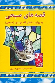 قصه های صبحی 1