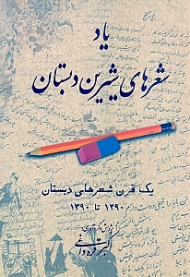 یاد شعرهای شیرین دبستان (یک قرن اشعار دبستانی 1290 ـ 1390)