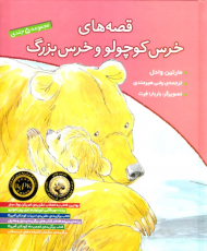 قصه های خرس کوچولو و خرس بزرگ