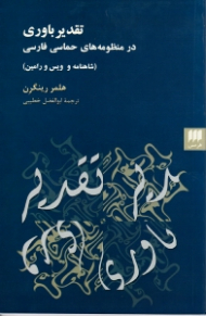 تقدیرباوری در منظومه های حماسی فارسی (شاهنامه و ویس و رامین)