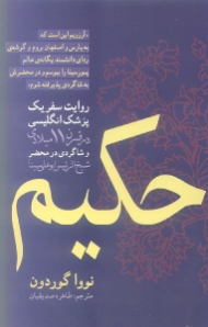 حکیم (روایت سفر یک پزشک انگلیسی در قرن 11 میلادی و شاگردی در محضر شیخ الرئیس ابو علی سینا)