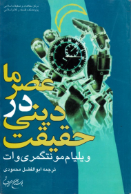 حقیقت دینی در عصر ما