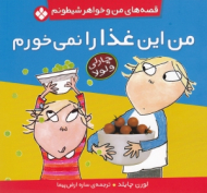 من این غذا را نمی خورم (قصه های من و خواهر شیطونم)