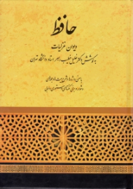 دیوان غزلیات حافظ (با معنی واژه ها و شرح بیت ها و جمله های دشوار و برخی نکته های دستوری و ادبی)