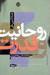 روحانیت و قدرت (جامعه شناسی نهادهای دینی)