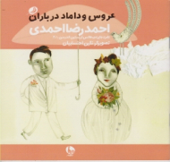 عروس و داماد در باران