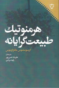 هرمنوتیک طبیعت گرایانه