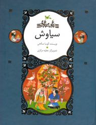 سیاوش - نامه نامور