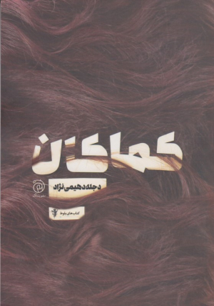 کماکان