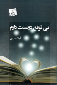 بی توقع دوست دارم