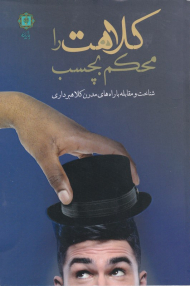 کلاهت را محکم بچسب (شناخت و مقابله با راه های مدرن کلاهبرداری)