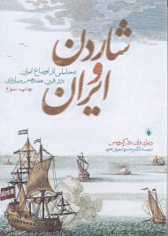 شاردن و ایران