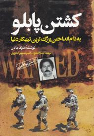 کشتن پابلو (به دام انداختن بزرگترین تبهکار دنیا - داستان واقعی)