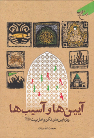 آیین ها و آسیب ها (ویژه آیین های تکریم اهل بیت)