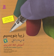 زیبا بنویسیم 7 (فارسی دوم راهنمایی - آموزش خط تحریری)