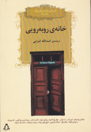 خانه روبرویی