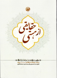 حقایقی از هستی (از مجموعه آثار از نگاه المیزان)