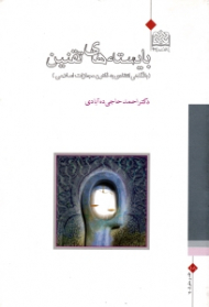 بایسته های تقنین (با نگاهی انتقادی به قانون مجازات اسلامی)