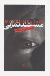 مستند نمایی