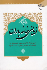 نشانی خانه باران (زندگی حضرت زهرا علیها السلام)