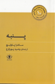 پنبه (هزار و یک آسنی 10)