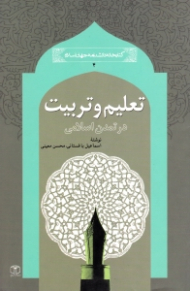 تعلیم و تربیت در تمدن اسلامی (کتابخانه دانشنامه جهان اسلام 4)