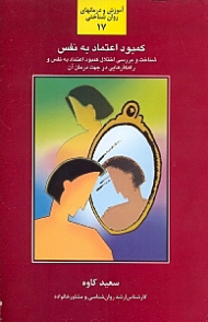کمبود اعتماد به نفس (شناخت و بررسی اخلال کمبود اعتماد به نفس و راهکارهایی در جهت درمان آن) - آموزش و درمانهای روان شناختی 17