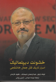 خشونت دیپلماتیک (اسرار تاریک قتل جمال خاشقچی)