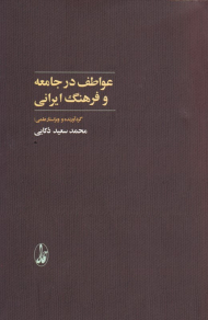 عواطف در جامعه و فرهنگ ایرانی