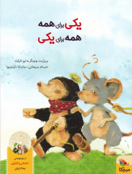 یکی برای همه همه برای یکی