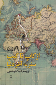 از کاپ تا کیپ (سفر به آخر دنیا)