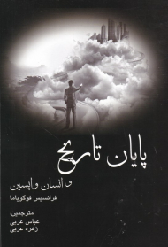 پایان تاریخ و انسان واپسین