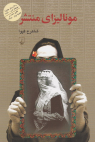 مونالیزای منتشر