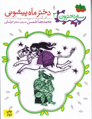 دختر ماه پیشونی (سه دخترون 3)