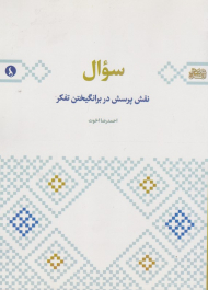 سوال (نقش پرسش در برانگیختن تفکر)