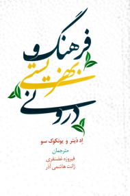 فرهنگ و بهزیستی درونی