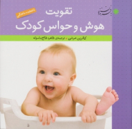 تقویت هوش و حواس کودک (تا هجده ماهگی)