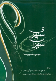 مجموعه سروده ها سهراب سپهری (همراه با CD با صدای خسرو شکیبایی)