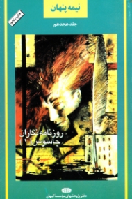 نیمه پنهان جلد 18 (روزنامه نگاران جاسوس 1)