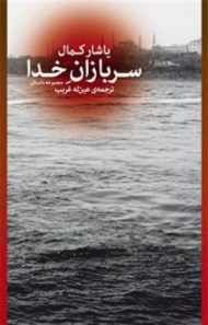 سربازان خدا