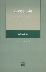 عقل و بحث (اشاراتی در تفکر نقادانه)