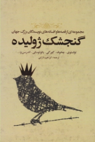 گنجشک ژولیده (مجموعه ای از قصه ها و افسانه های بزرگ جهان)