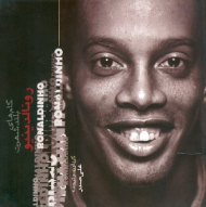 رونالدینیو (گام های بلند شهرت)