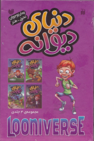 دنیای دیوانه (مجموعه 4 جلدی)