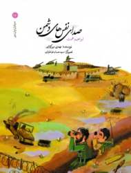 صدای نفس های دشمن (سرداران ایران زمین16)